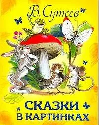Сказки в картинках. Сказки, сказочные истории и повести, рассказы