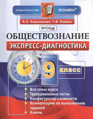 Обществознание. 9 класс: экспресс-диагностика — 2372838 — 1