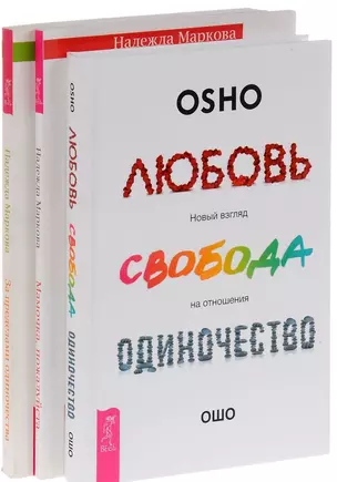 Любовь свобода одиночество+За пределами одиночества+Мамочка, пожалуйста (комплект из 3 книг) — 2581348 — 1