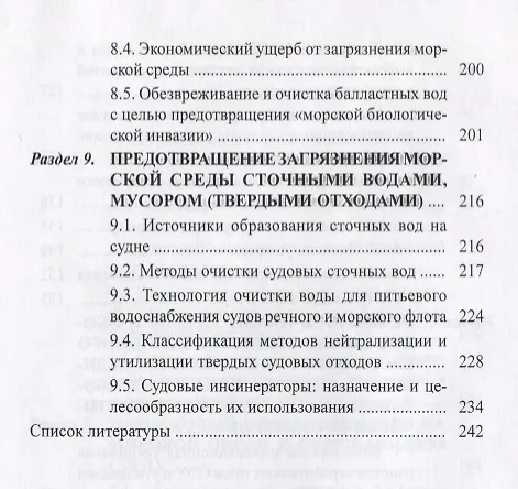 Книга Защита окружающей среды при эксплуатации судов. Монография () — 5