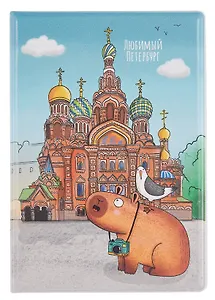 Обложка для паспорта СПБ Любимый Петербург Фото на память Храм Спаса на Крови (ПВХ бокс) (ОП2025-442)