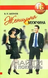 Книга Женщина + мужчина : найти и покорить (Виктор Шейнов)