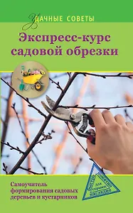 Удач.сов.Экспресс-курс садовой обрезки