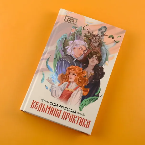 Книга Ведьмина практика (Саша Арсланова) — 5