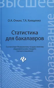 Статистика для бакалавров : учебное пособие : 3-е изд., доп. и перераб.