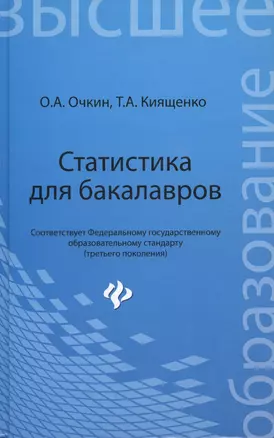 Статистика для бакалавров : учебное пособие : 3-е изд., доп. и перераб. — 2421412 — 1