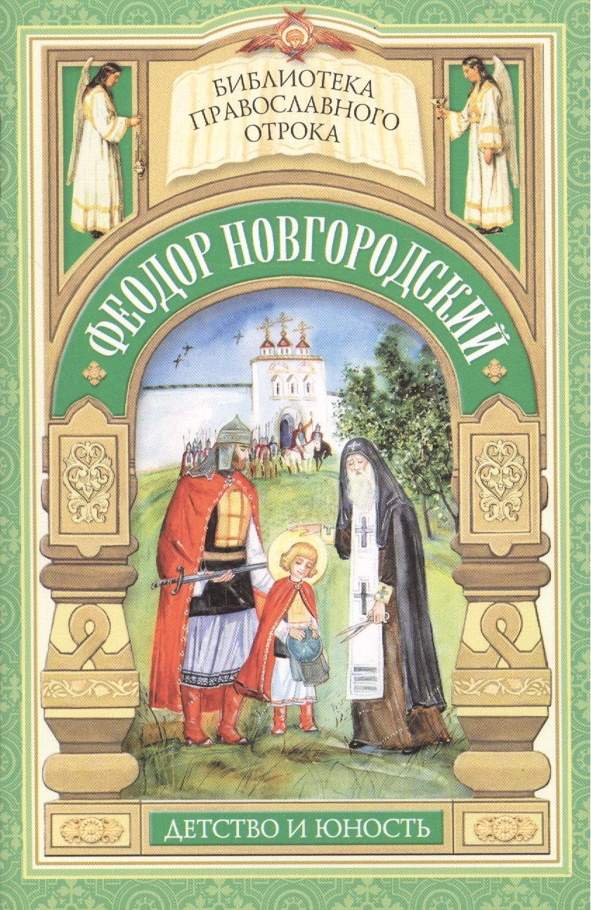 

Старший брат благоверного князя Александра Невского. Отрочество Феодора Новгородского