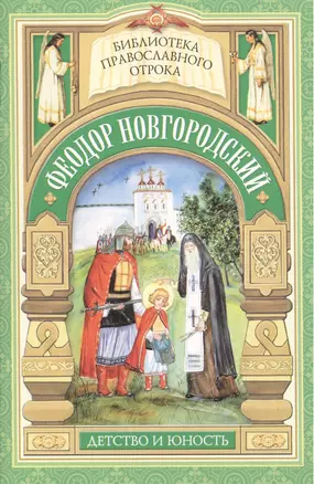 Старший брат благоверного князя Александра Невского. Отрочество Феодора Новгородского — 2473888 — 1