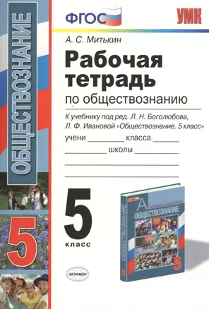 Рабочая тетрадь по обществознанию. 5 класс: к учебнику под ред. Л.Н. Боголюбова... "Обществознание. 5 класс". ФГОС (к новому учебнику) / 7-е изд. — 2481153 — 1