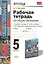 Рабочая тетрадь по обществознанию. 5 класс: к учебнику под ред. Л.Н. Боголюбова... "Обществознание. 5 класс". ФГОС (к новому учебнику) / 7-е изд. — 2481153 — 1