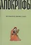 Мусульманские апокрифы о Христе: антология — 3023670 — 1
