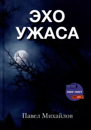 Эхо ужаса — 3033851 — 1