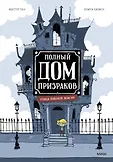 Полный дом призраков м