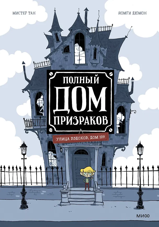 Книга Полный дом призраков (Тан) — 1