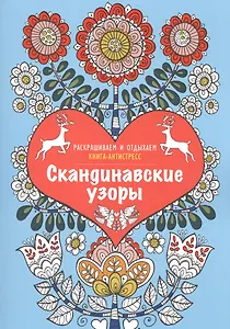 Скандинавские узоры. Книга - антистресс