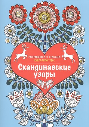 Скандинавские узоры. Книга - антистресс
