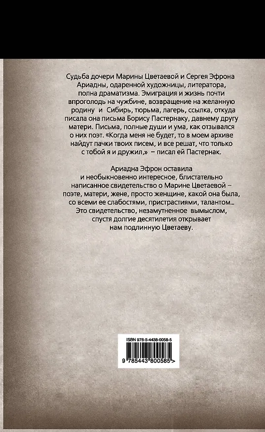 Книга Неизвестная Цветаева. Воспоминания дочери (Ариадна Эфрон) — 2