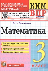 КИМ ВПР. Математика. 3 класс. Контрольные измерительные материалы. Всероссийская проверочная работа