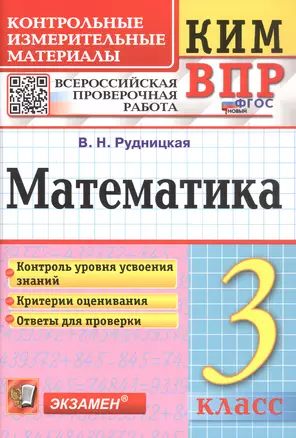 КИМ ВПР. Математика. 3 класс. Контрольные измерительные материалы. Всероссийская проверочная работа — 3076778 — 1