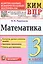 КИМ ВПР. Математика. 3 класс. Контрольные измерительные материалы. Всероссийская проверочная работа — 3076778 — 1