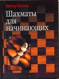 Книга Шахматы для начинающих (Виктор Хенкин) — 1