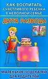 Книга Как воспитать счастливого ребенка в неполной семье ()