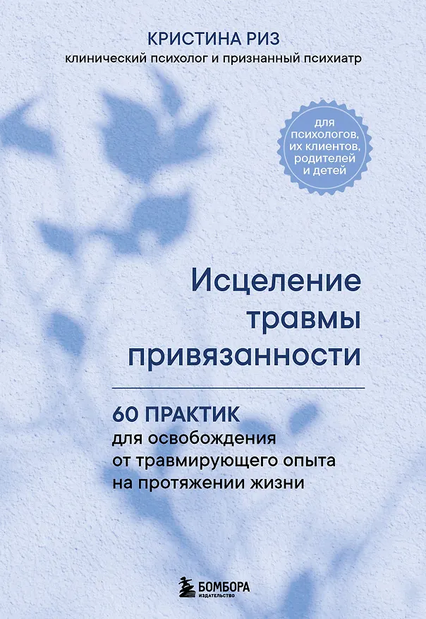 Книга Исцеление травмы привязанности. 60 практик для освобождения от травмирующего опыта на протяжении жизни (Кристина Риз) — 1