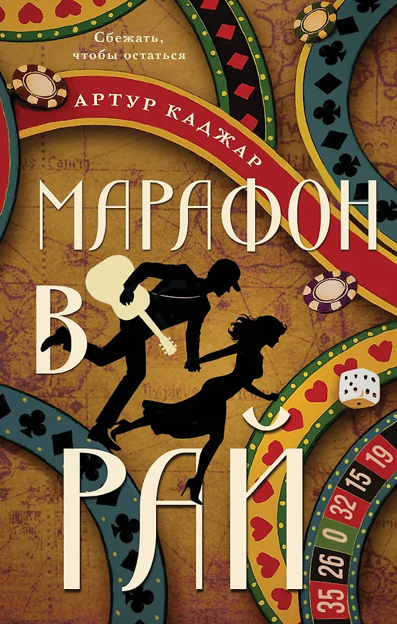 Книга Марафон в рай (Артур Каджар) — 1