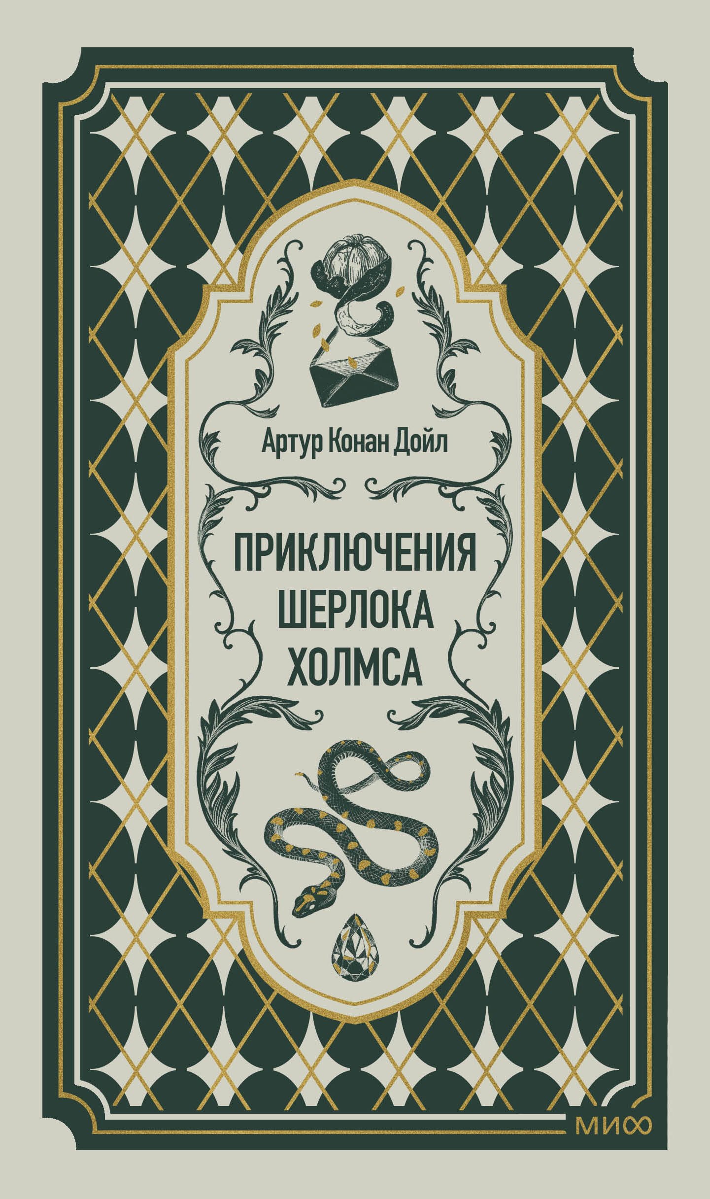 Артур Конан Дойл Приключения Шерлока Холмса. Вечные истории