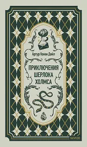 Приключения Шерлока Холмса. Вечные истории