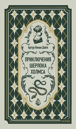 Книга Приключения Шерлока Холмса. Вечные истории (Артур Конан Дойл)