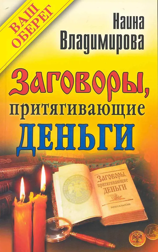 Книга Заговоры, притягивающие деньги () — 1