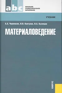 Материаловедение : учебник