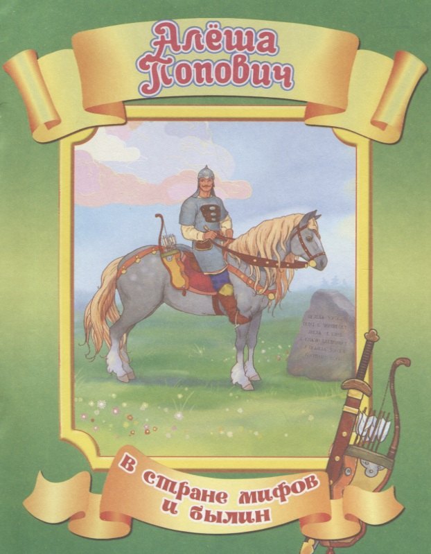 

Алёша Попович