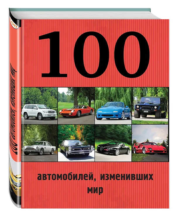 Книга 100 автомобилей, изменивших мир (Роман Назаров, Павел Лурье) — 4