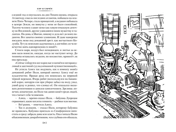Книга Война с лилипутами. Алиса и крестоносцы. Приключения Алисы (Кир Булычев) — 11