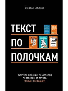Текст по полочкам: Краткое пособие по деловой переписке