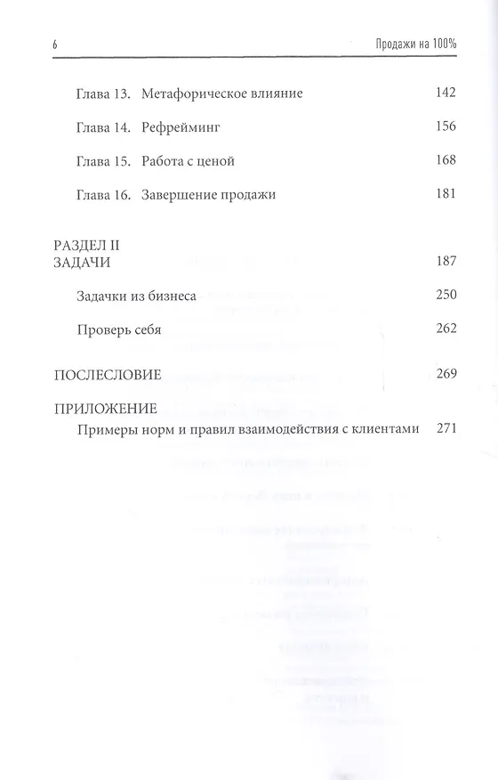 Книга Продажи на 100%: Эффективные техники продвижения товаров и услуг (Светлана Иванова) — 4
