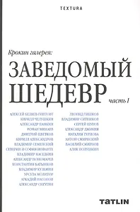 Крокин галерея: Заведомый шедевр: часть I