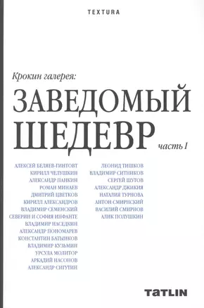 Крокин галерея: Заведомый шедевр: часть I — 2398248 — 1