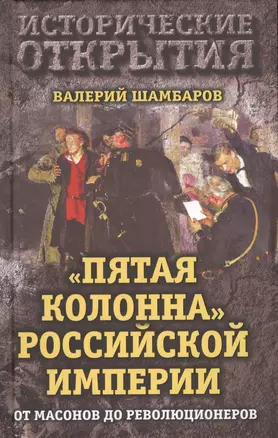 Пятая колонна" Российской империи. От масонов до революционеров — 2518478 — 1