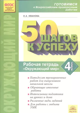 50 шагов к успеху. Готовимся к Всероссийским проверочным работам. Окружающий мир. 3 класс : Рабочая тетрадь. ФГОС НОО — 2538868 — 1