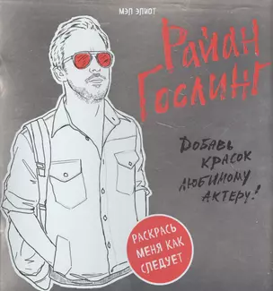 Райан Гослинг. Раскраска для взрослых — 2577471 — 1