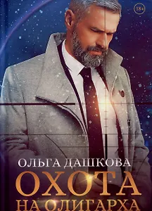 Охота на олигарха