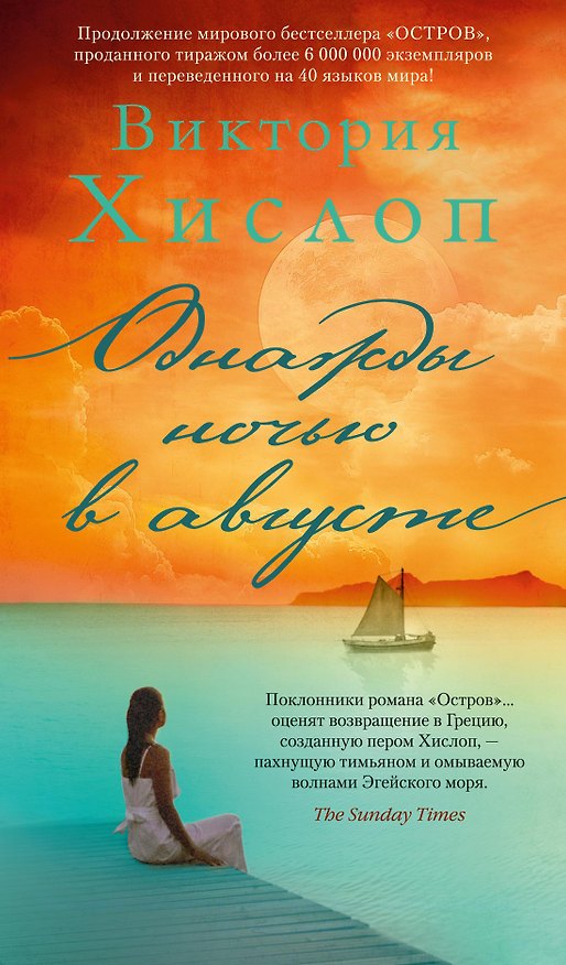 Книга Однажды ночью в августе (Виктория Хислоп) — 1