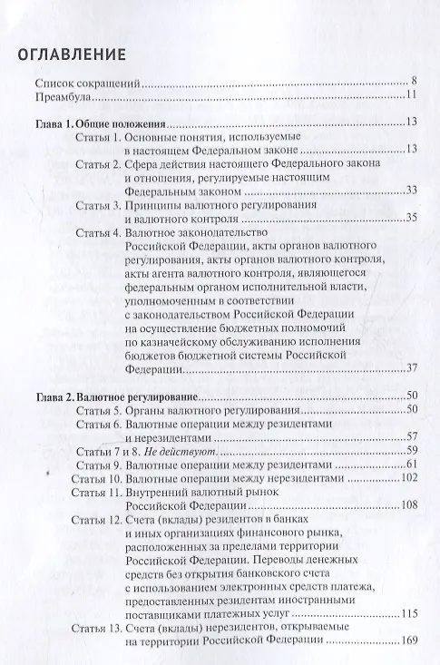 Книга Комментарий к Федеральному закону от 10 декабря 2003 г. № 173-ФЗ "О Валютном регулировании и валютном контроле" (постатейный) 3-е издание переработанное и дополненное (Александр Борисов) — 2