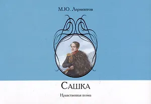 Сашка. Нравственная поэма