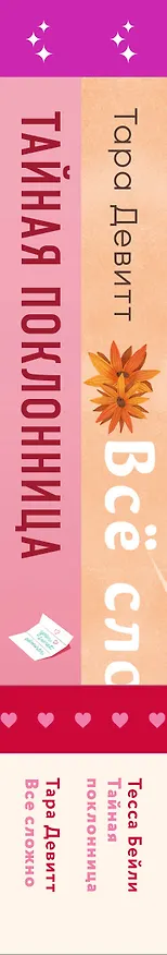 Книга Комплект из 2-х книг (Все сложно + Тайная поклонница) (Тесса Бейли, Тара Девитт) — 3
