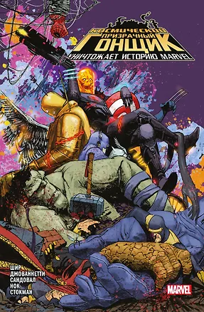 Книга Космический призрачный гонщик уничтожает историю Marvel (Пол Шир)