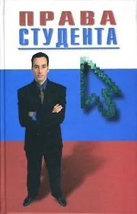 Права студента. Круглов В. (Феникс) 2119945